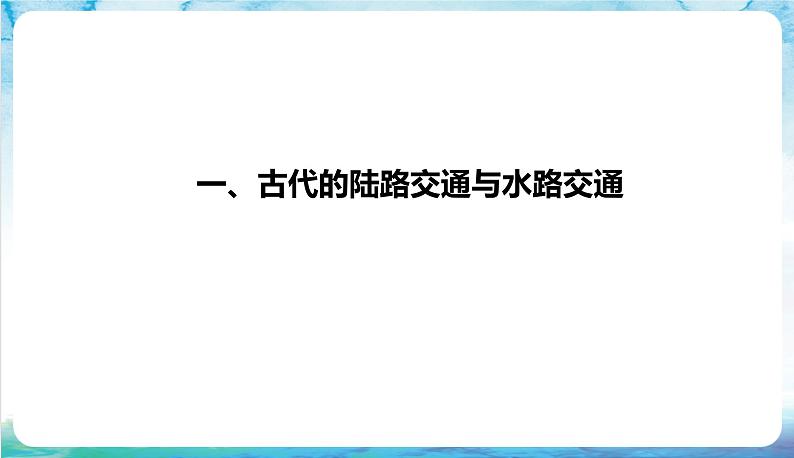 人教部编版高中历史选择性必修二  12.《水陆交通的变迁》课件04