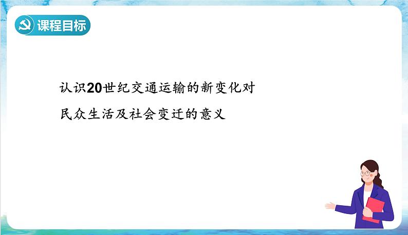 人教部编版高中历史选择性必修二  13.《现代交通运输的新变化》课件02