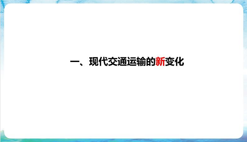 人教部编版高中历史选择性必修二  13.《现代交通运输的新变化》课件03