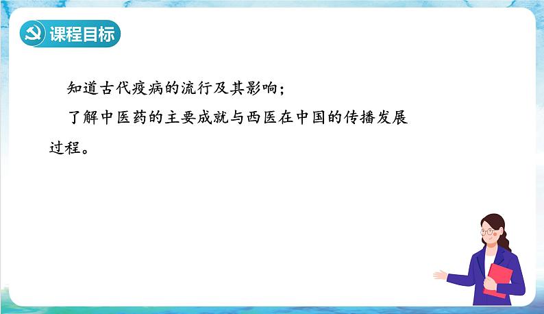 人教部编版高中历史选择性必修二  14.《历史上的疫病与医学成就》课件03