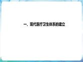 人教部编版高中历史选择性必修二  15.《现代医疗卫生体系与社会生活》课件