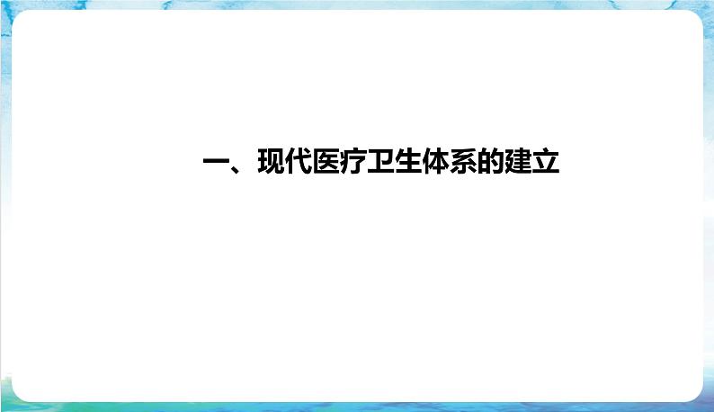 人教部编版高中历史选择性必修2  15.《现代医疗卫生体系与社会生活》可怜见第3页