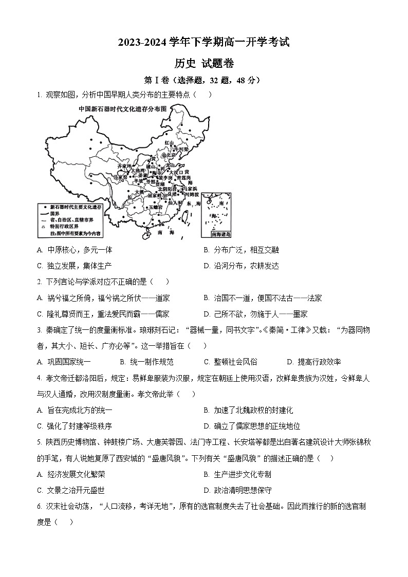 精品解析：云南省丽江润泽高级中学2023-2024学年高一下学期开学考试历史试题（原卷版）第1页