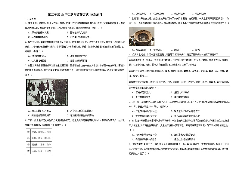 第二单元 生产工具与劳作方式 单元测试----2023-2024学年高中历史统编版（2019）选择性必修二第1页