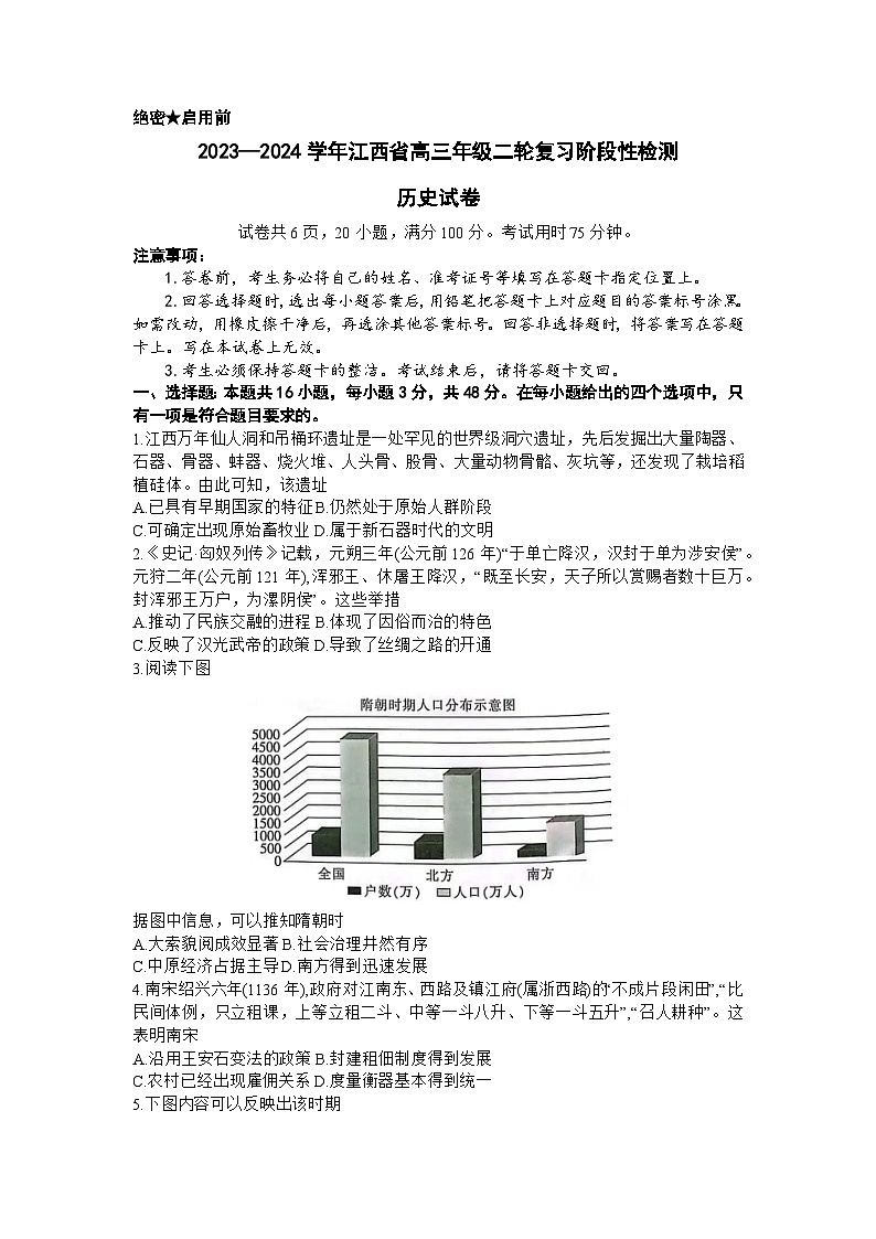 江西省2024届高三下学期二模历史试题（Word版附解析）第1页