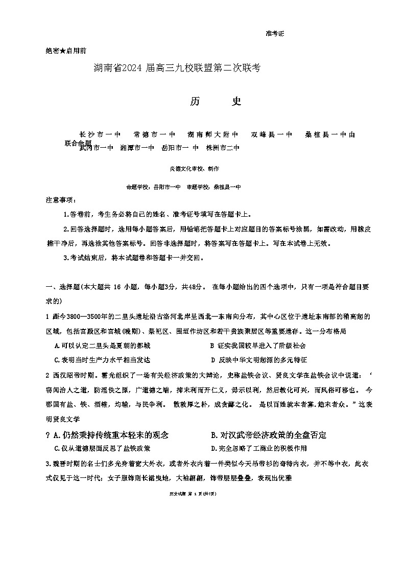 2024届湖南省九校联考高三下学期二模考试历史试题01
