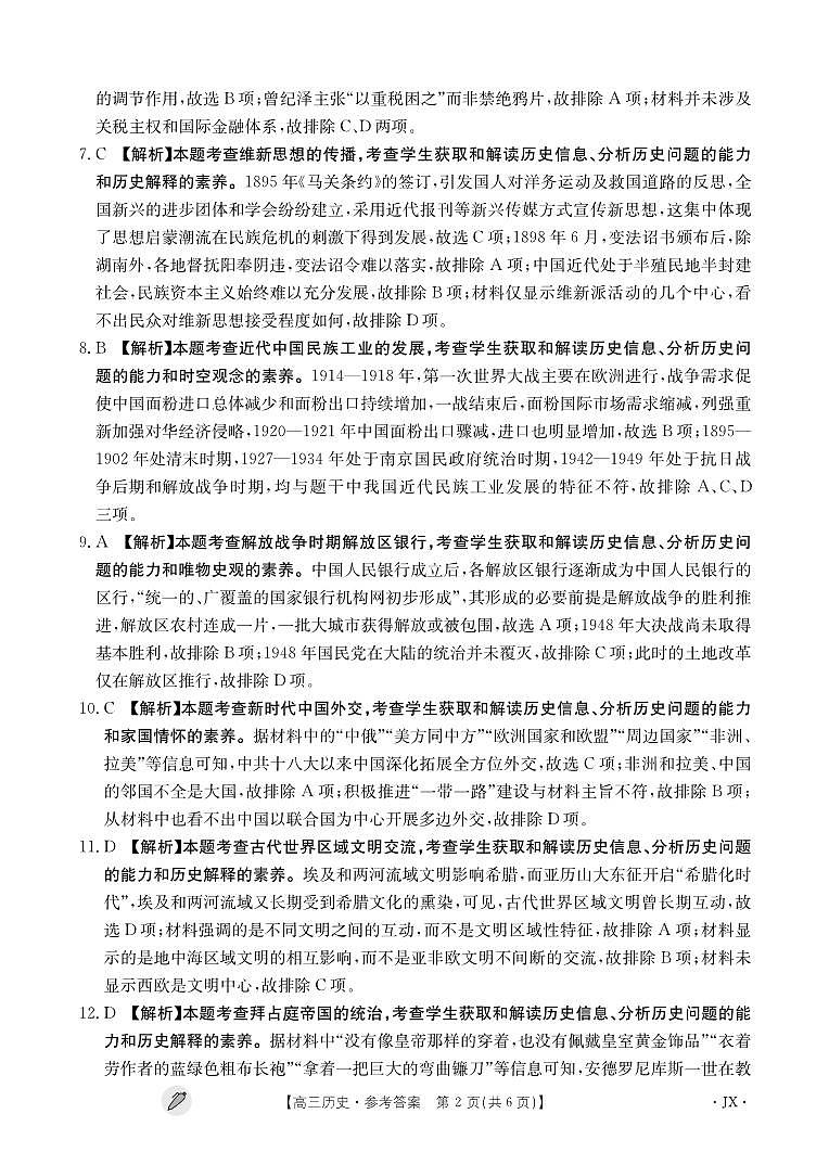 江西省九江市同文中学多校联考2024届高三下学期3月月考历史试卷（PDF版附解析）02