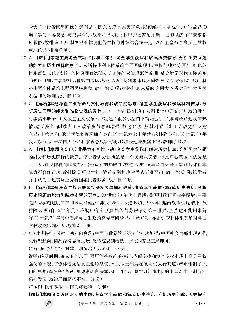 江西省九江市同文中学多校联考2024届高三下学期3月月考历史试卷（PDF版附解析）03