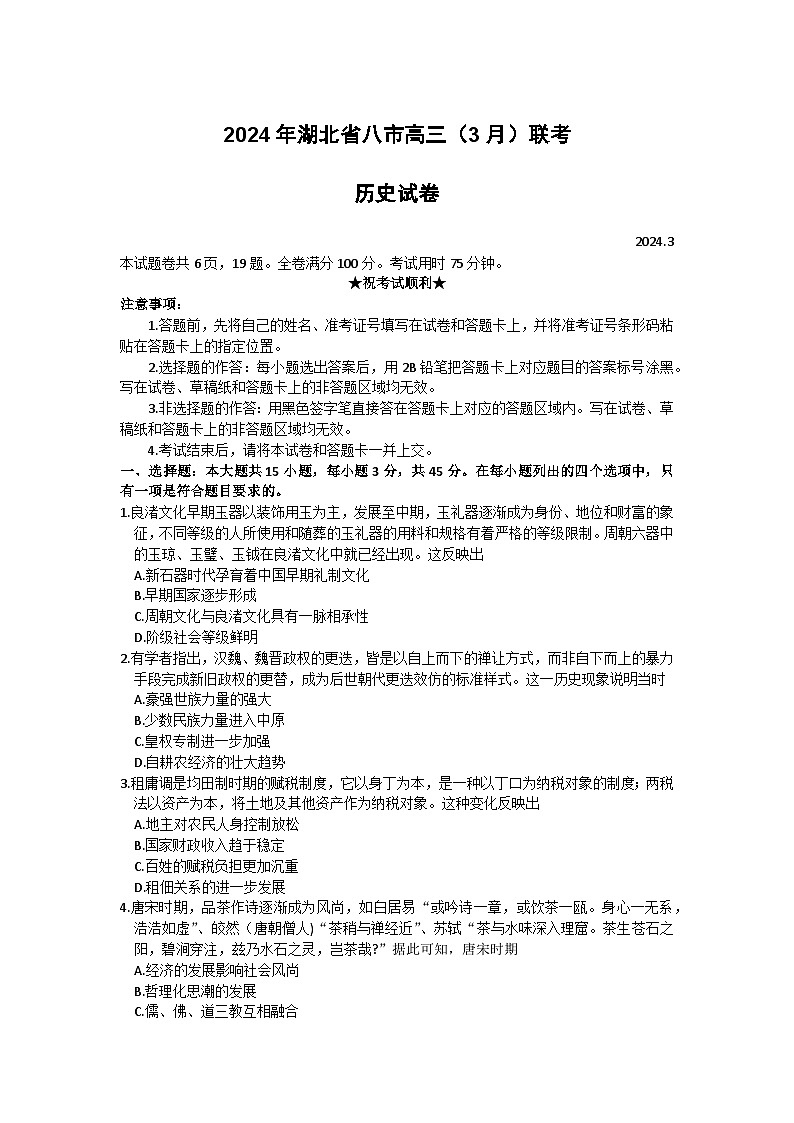 2024届湖北省八市高三下学期3月联考历史试卷第1页