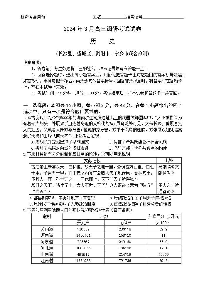 湖南省长沙市2023-2024学年高三下学期3月调研考试历史试卷第1页