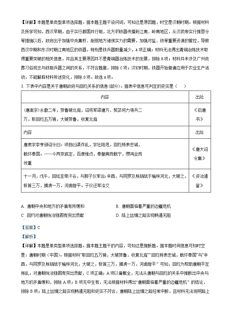 湖南省长沙市雅礼中学2023-2024学年高三下学期月考（七）历史试卷（Word版附解析）02
