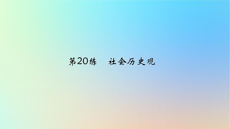 2025版高考政治一轮复习真题精练专题八认识社会与价值选择第20练社会历史观课件第1页