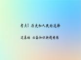 2025版高考政治一轮复习新题精练专题四中国共产党的领导考点1历史和人民的选择课件