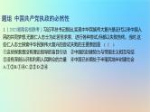 2025版高考政治一轮复习新题精练专题四中国共产党的领导考点1历史和人民的选择课件