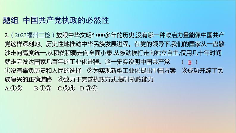 2025版高考政治一轮复习新题精练专题四中国共产党的领导考点1历史和人民的选择课件第4页