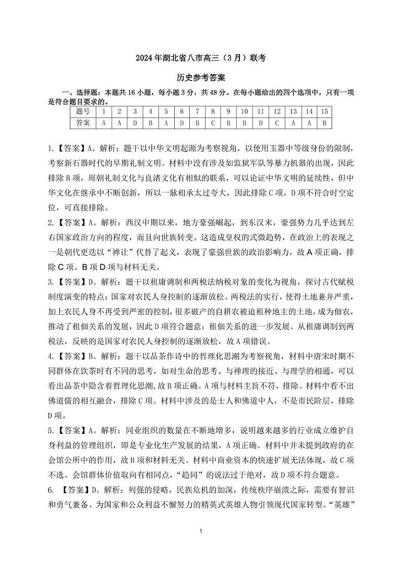 2024年湖北省八市高三下学期3月联考历史试题及答案01
