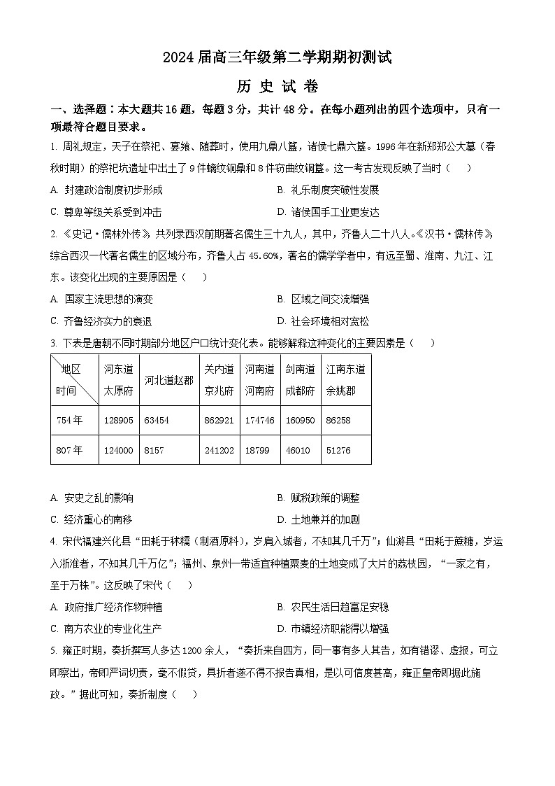 江苏省四校2023-2024学年高三下学期期初测试联考历史试卷（原卷版+解析版）01