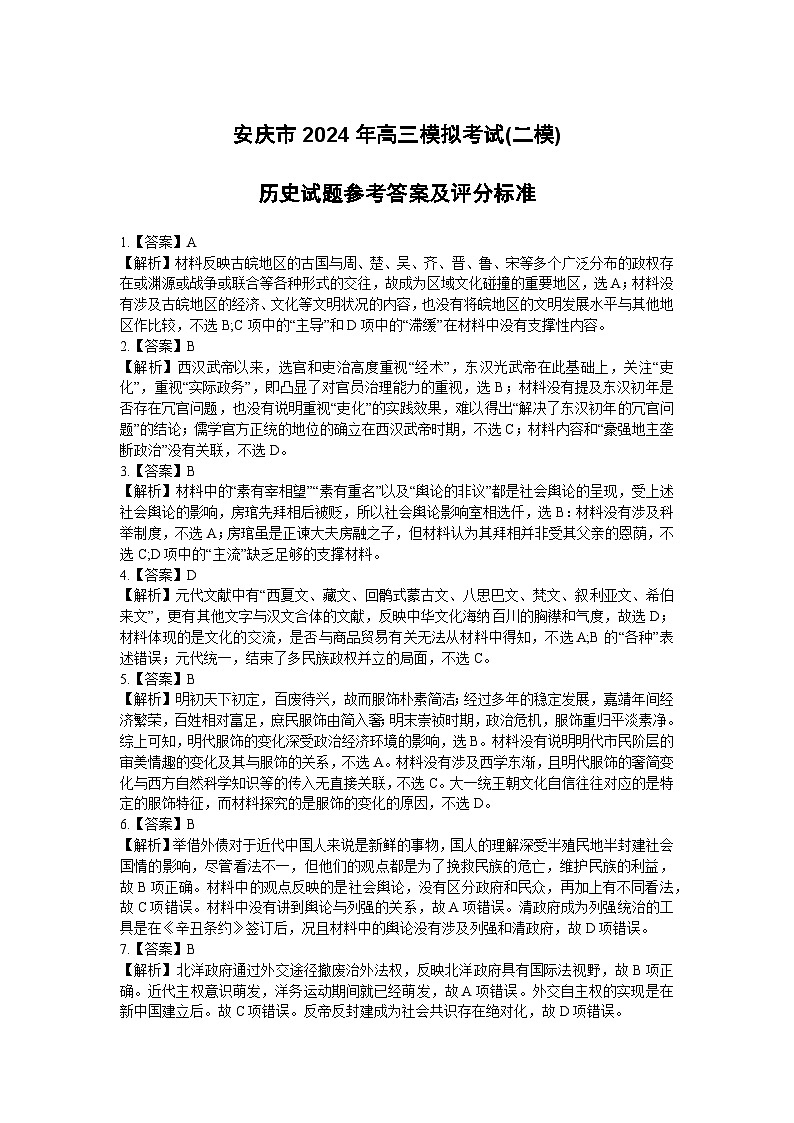 2024届安徽省安庆市高三下学期二模历史试题01