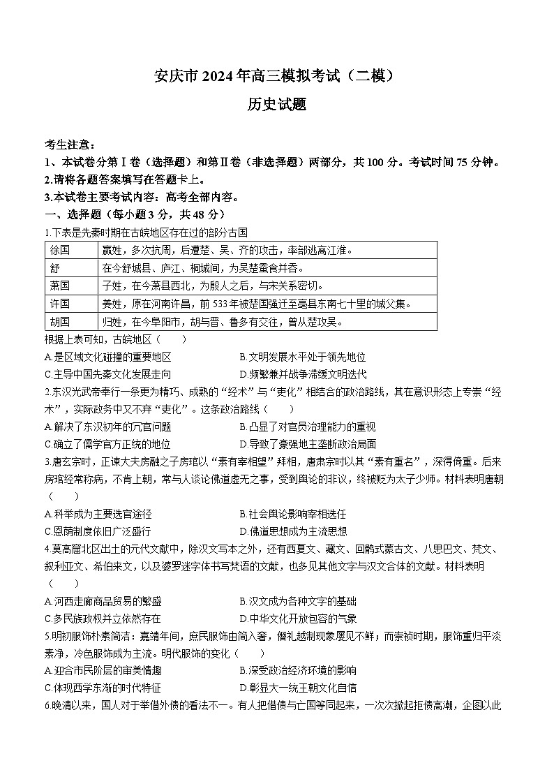 2024届安徽省安庆市高三下学期二模历史试题01