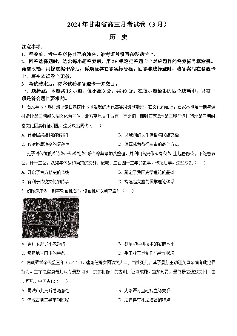精品解析：甘肃省2024届高三一模历史试题（原卷版）第1页
