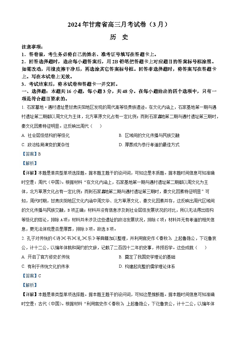 精品解析：甘肃省2024届高三一模历史试题（解析版）第1页