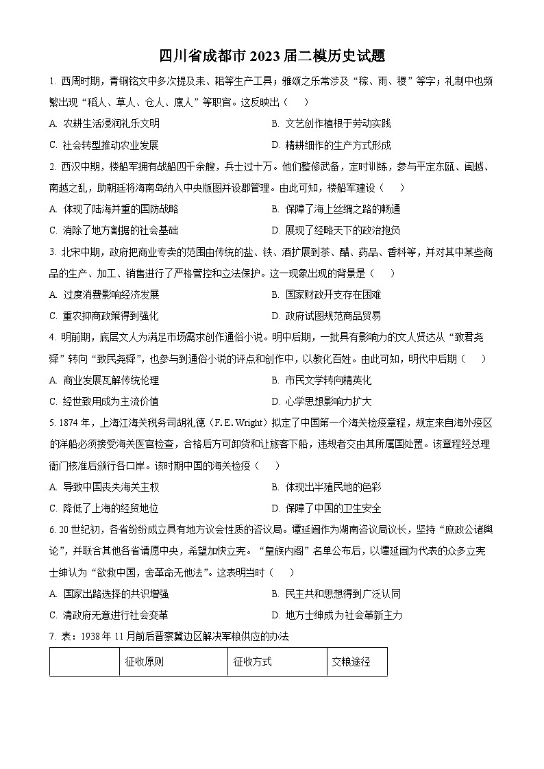 2023成都高三下学期二模历史试题含解析01