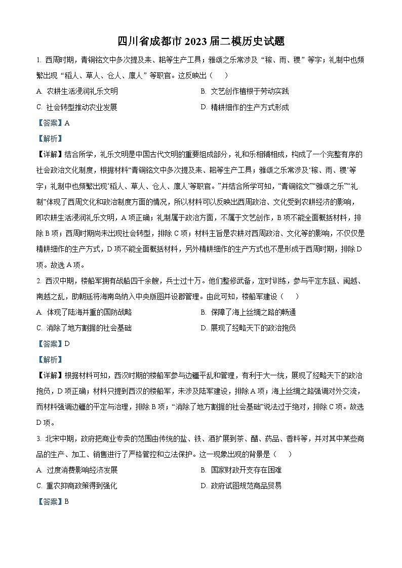 2023成都高三下学期二模历史试题含解析01