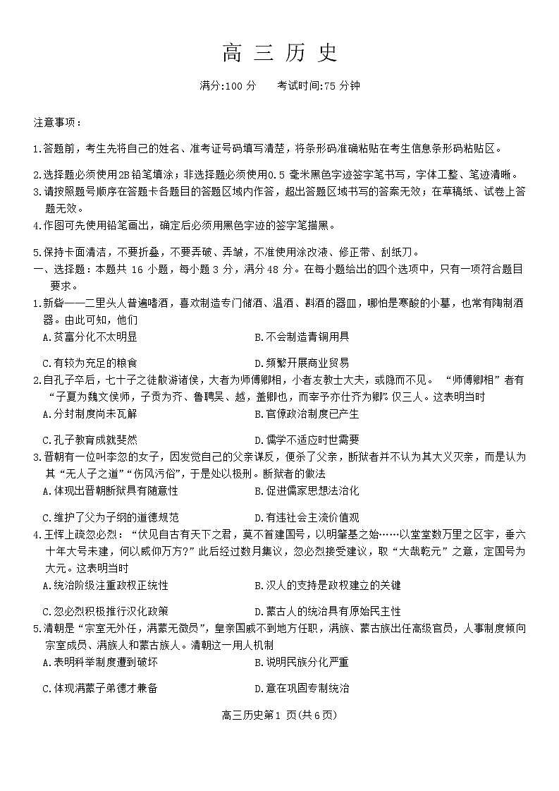 安徽省池州市2023-2024学年高三上学期期末考试历史试题第1页