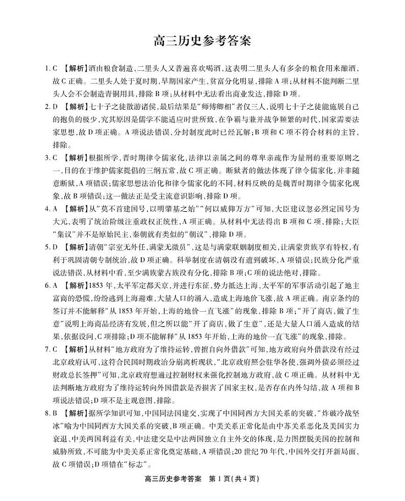 安徽省池州市2023-2024学年高三上学期期末考试历史答案第1页