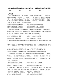 甘肃省靖远县第一中学2023-2024学年高二下学期入学考试历史试卷(含答案)