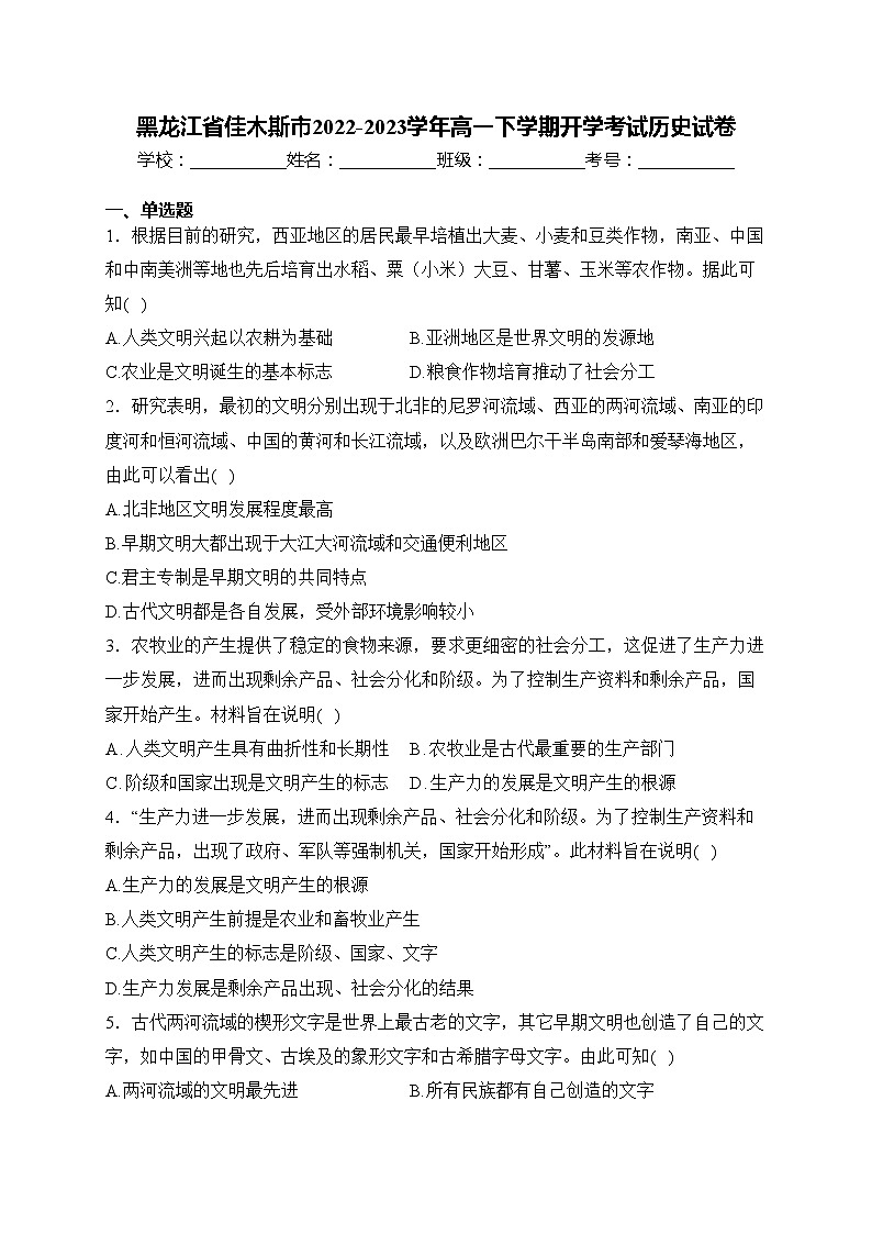 黑龙江省佳木斯市2022-2023学年高一下学期开学考试历史试卷(含答案)01