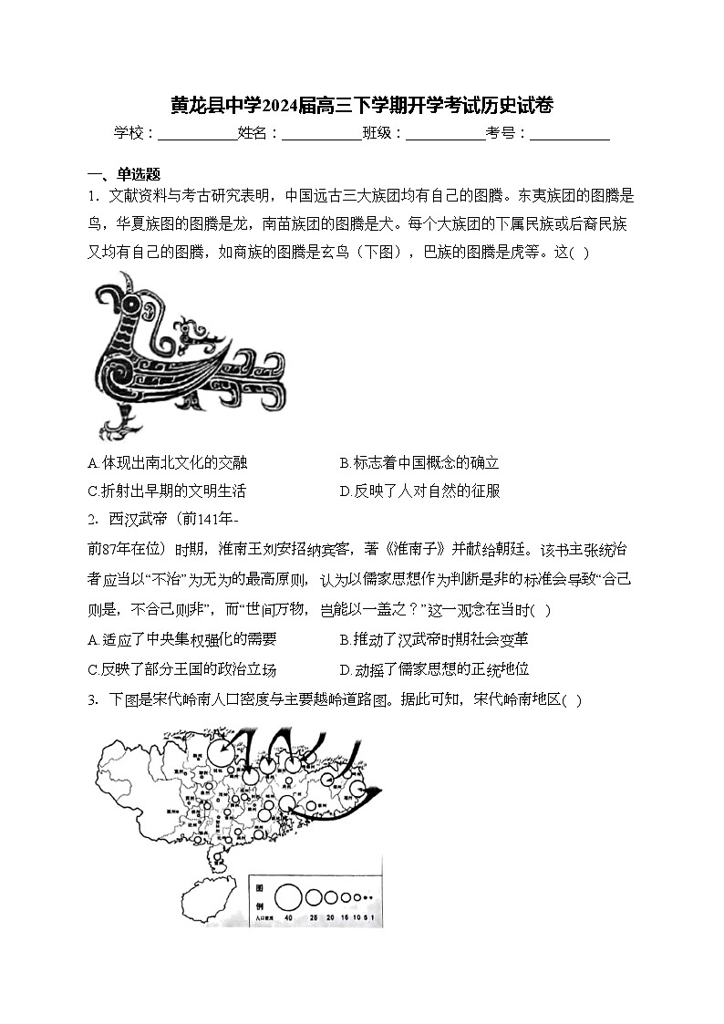黄龙县中学2024届高三下学期开学考试历史试卷(含答案)第1页