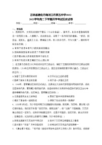 吉林省通化市梅河口市第五中学2022-2023学年高二下学期开学考试历史试卷(含答案)