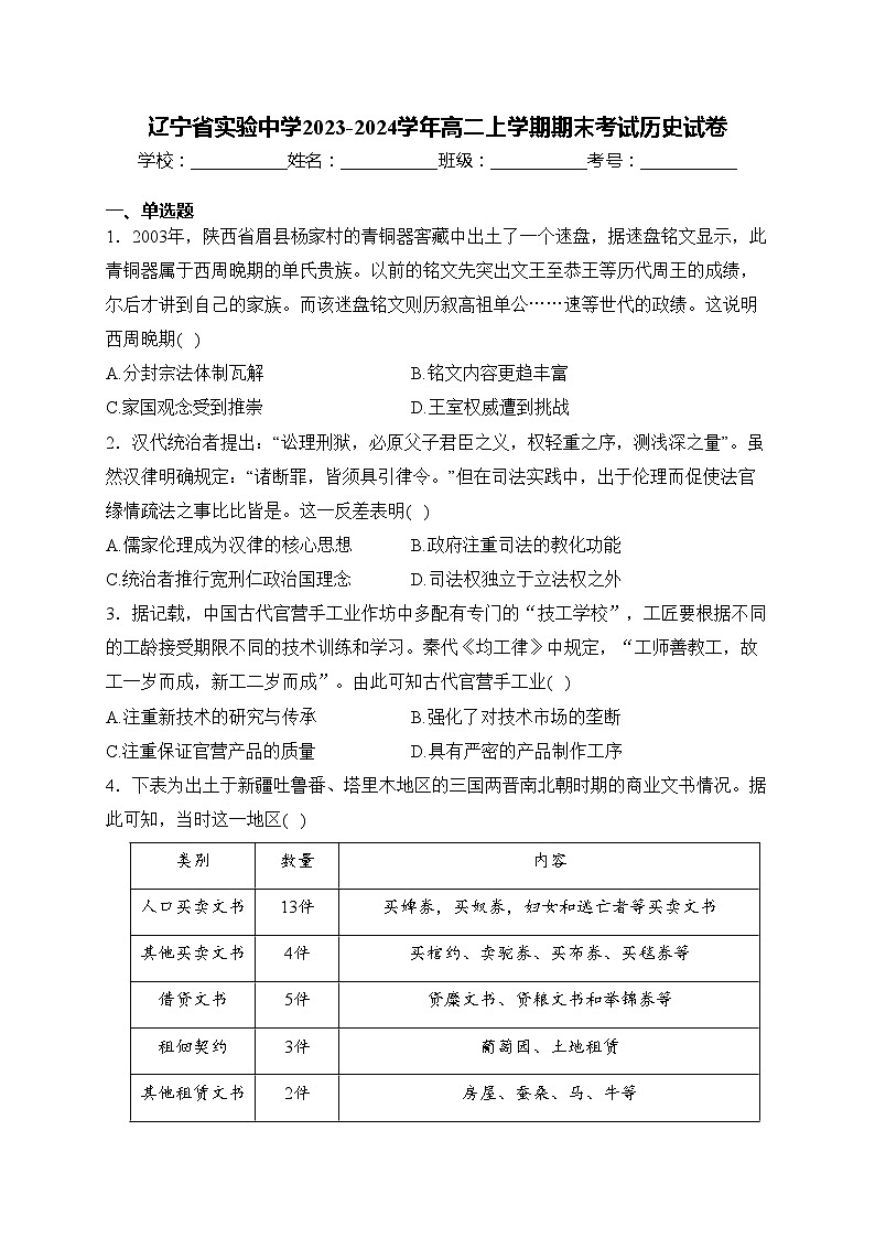 辽宁省实验中学2023-2024学年高二上学期期末考试历史试卷(含答案)01
