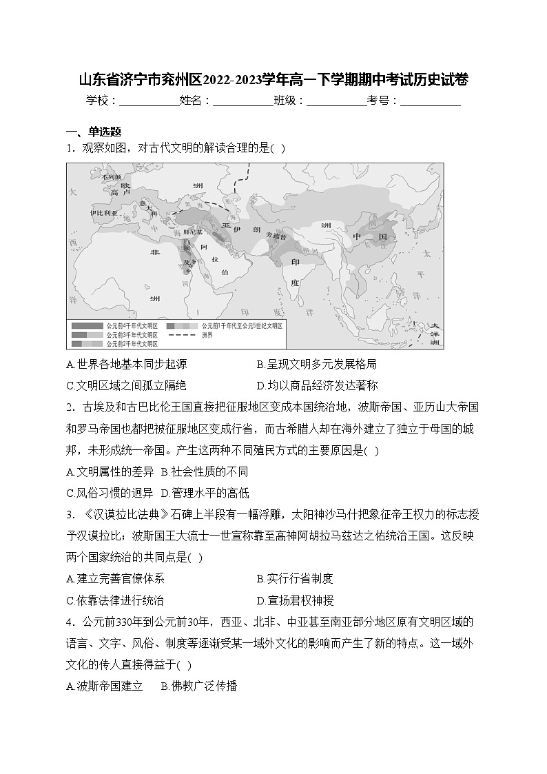 山东省济宁市兖州区2022-2023学年高一下学期期中考试历史试卷(含答案)第1页