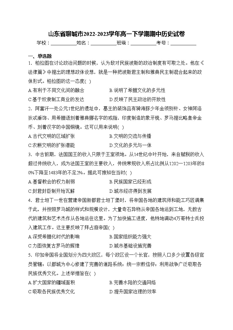 山东省聊城市2022-2023学年高一下学期期中历史试卷(含答案)第1页