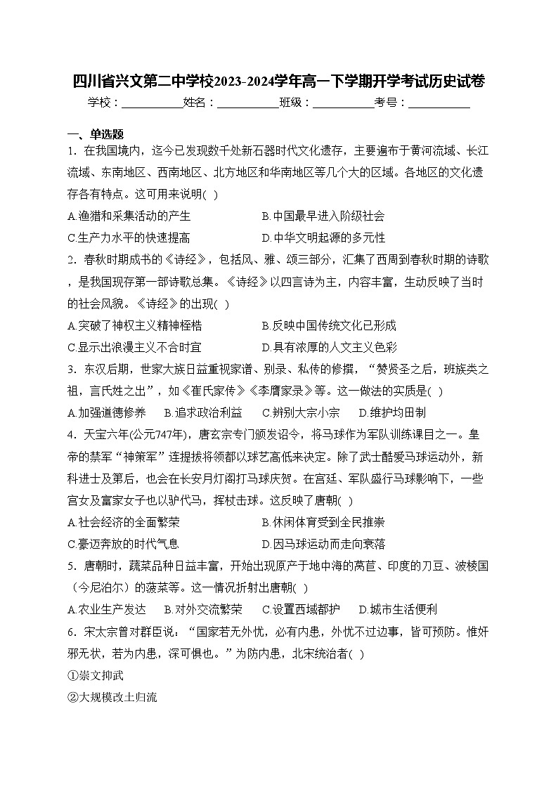 四川省兴文第二中学校2023-2024学年高一下学期开学考试历史试卷(含答案)第1页