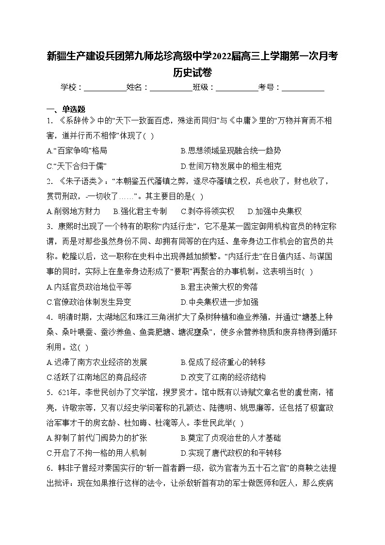 新疆生产建设兵团第九师龙珍高级中学2022届高三上学期第一次月考历史试卷(含答案)01