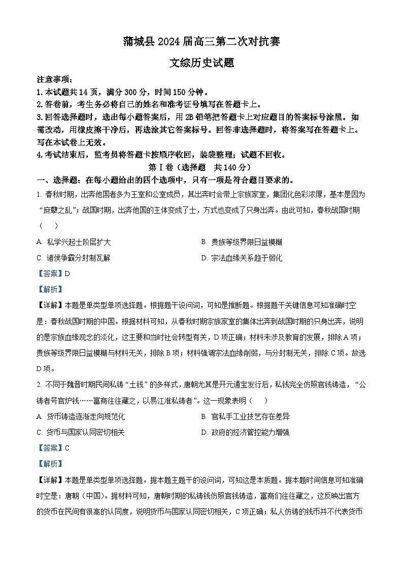 精品解析：陕西省渭南市蒲城县2023-2024学年高三下学期开学考试文综试题-高中历史（解析版）第1页