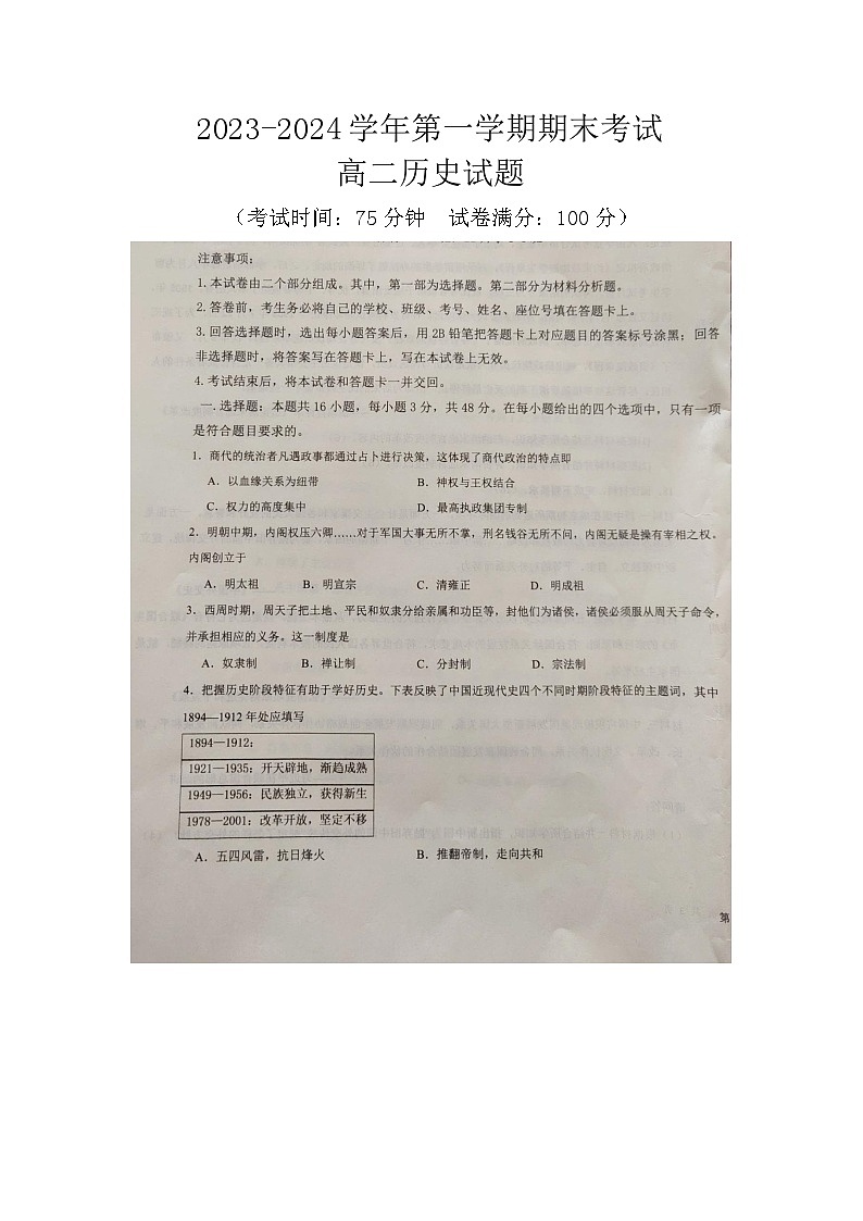 河北省邢台市平乡县职业技术教育中心2023-2024学年高二上学期期末考试历史试题（图片版无答案）第1页