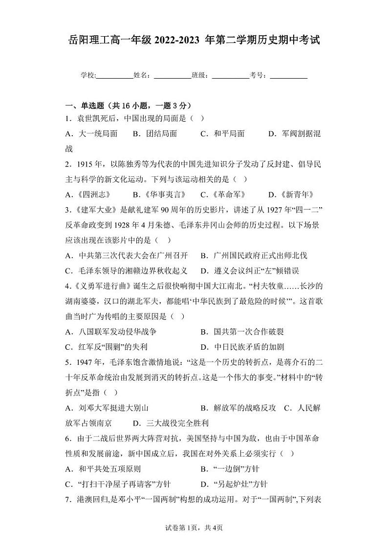 湖南省岳阳市理工职业技术学校2022-2023学年高一下学期期中考试历史试题第1页