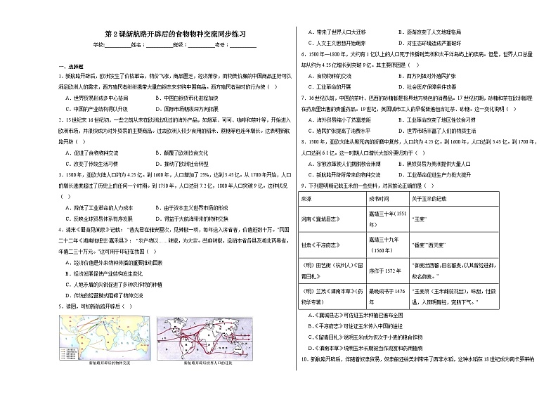 第2课新航路开辟后的食物物种交流同步练习01