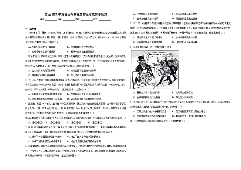 第23课和平发展合作共赢的历史潮流同步练习第1页