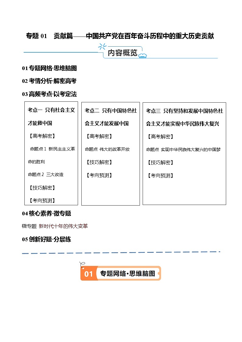 （新高考）高考政治二轮复习高频考点追踪与预测（讲义）专题01  贡献篇—中国共产党在百年奋斗历程中的重大历史贡献（含解析）01