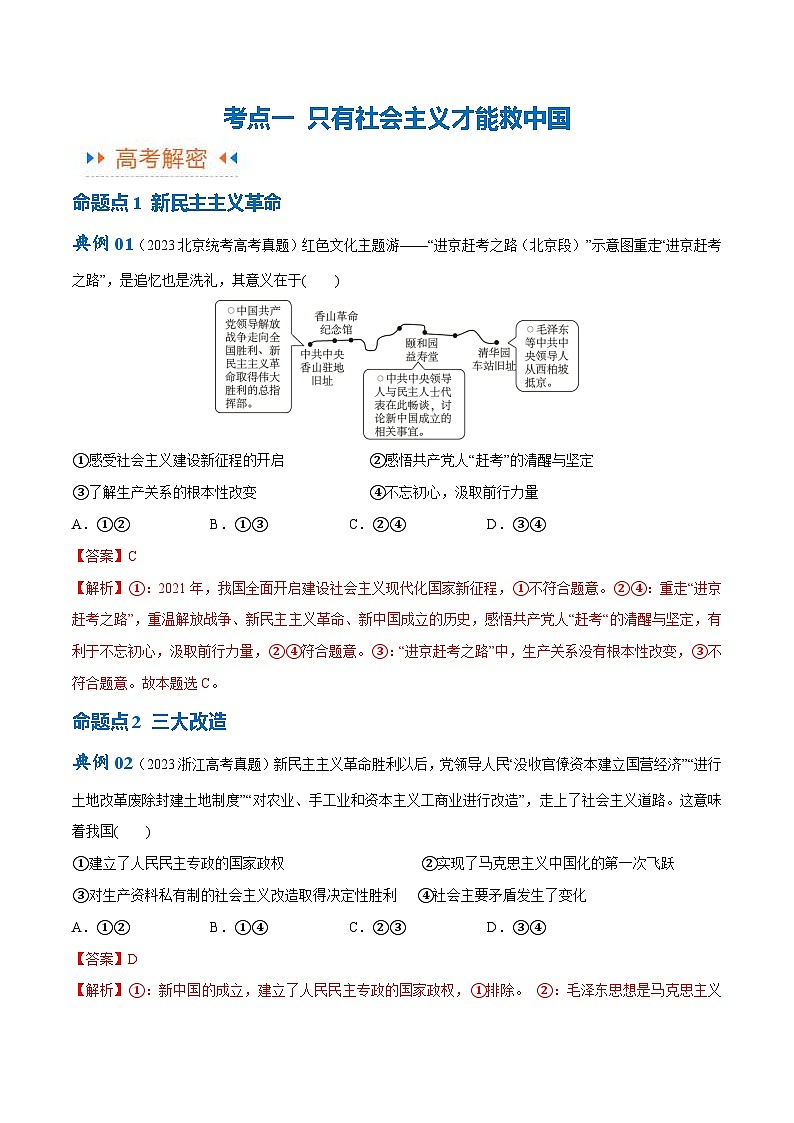 （新高考）高考政治二轮复习高频考点追踪与预测（讲义）专题01  贡献篇—中国共产党在百年奋斗历程中的重大历史贡献（含解析）03