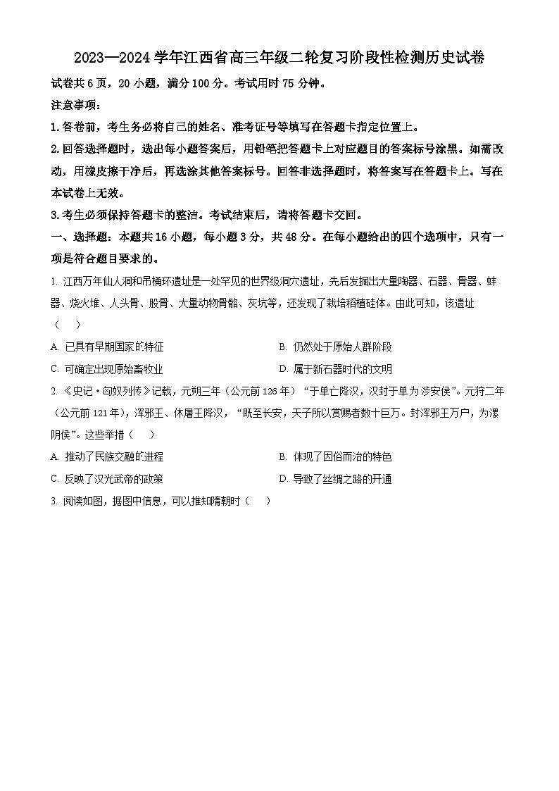 2024届江西省高三下学期二轮复习阶段性检测(二模)历史试题（原卷版）第1页
