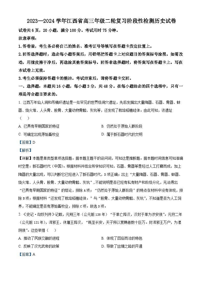 2024届江西省高三下学期二轮复习阶段性检测(二模)历史试题（解析版）第1页