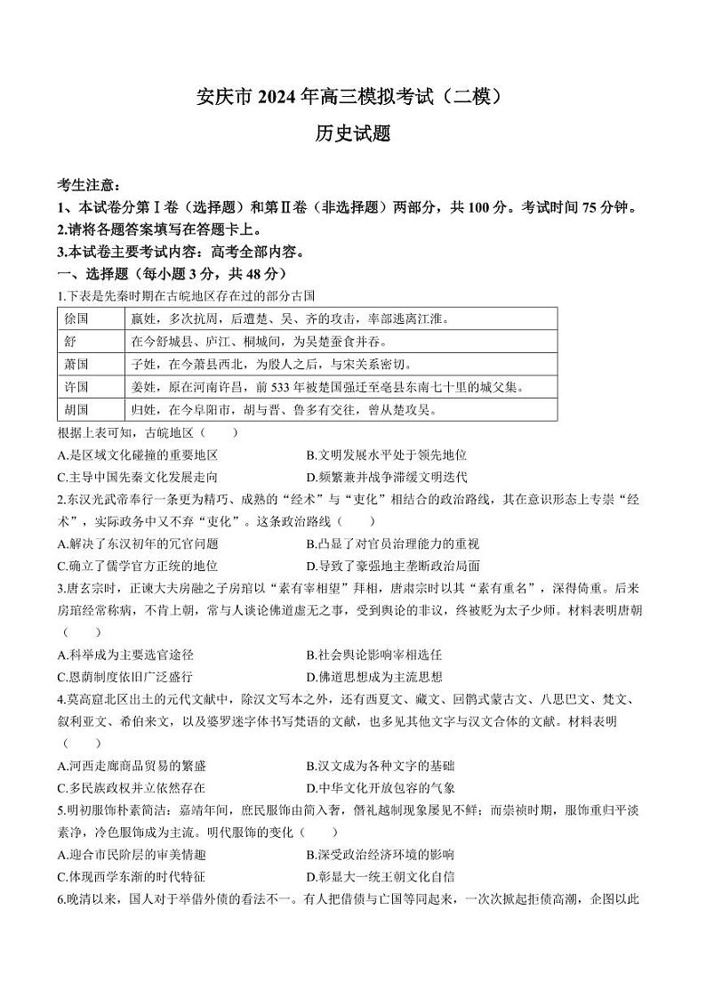 安徽省安庆市2024年高三下学期二模历史试卷及答案01