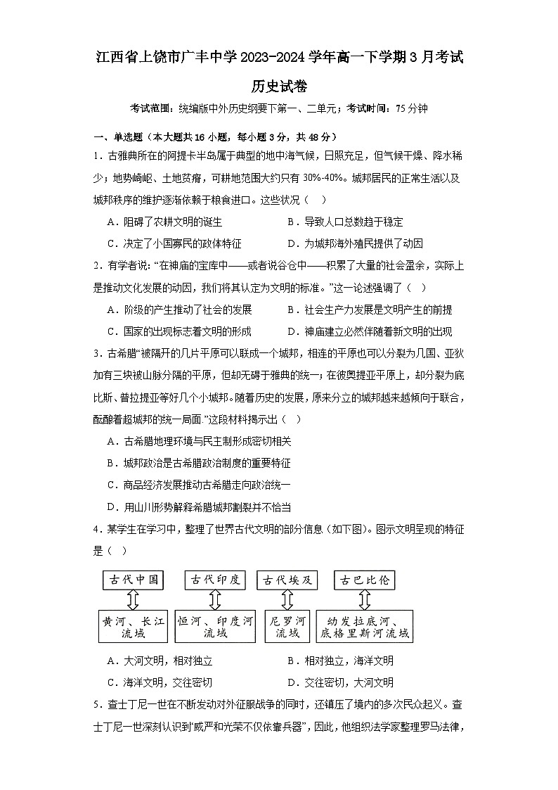 江西省广丰中学2023-2024学年高一下学期3月考试历史试卷第1页