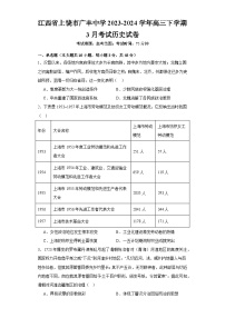 江西省上饶市广丰中学2023-2024学年高三下学期3月考试历史试卷